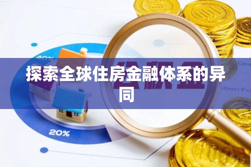 南江探索全球住房金融体系的异同