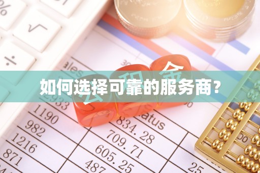 南江如何选择可靠的服务商？