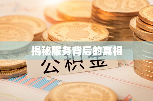 南江揭秘服务背后的真相