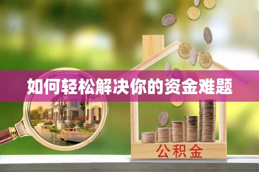 南江如何轻松解决你的资金难题