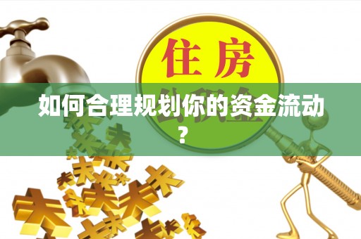 南江如何合理规划你的资金流动？