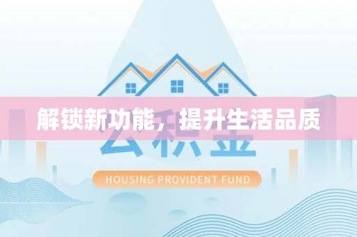 南江解锁新功能，提升生活品质