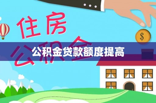 南江公积金贷款额度提高