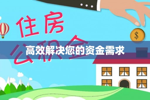 南江高效解决您的资金需求