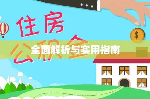 南江全面解析与实用指南