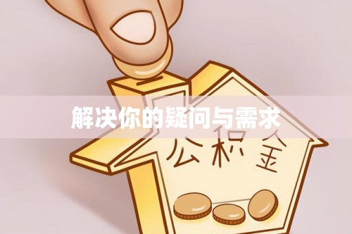 南江解决你的疑问与需求
