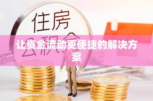 南江让资金流动更便捷的解决方案