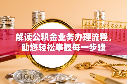 南江解读公积金业务办理流程，助您轻松掌握每一步骤
