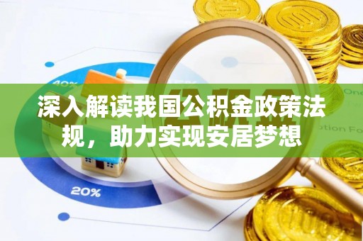 南江深入解读我国公积金政策法规，助力实现安居梦想