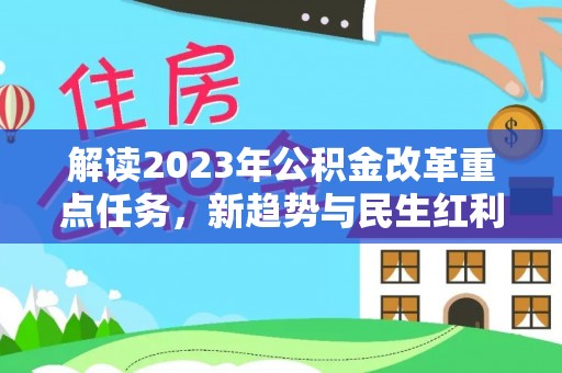 南江解读2023年公积金改革重点任务，新趋势与民生红利