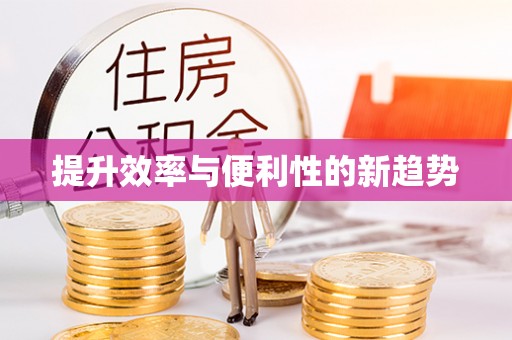 南江提升效率与便利性的新趋势