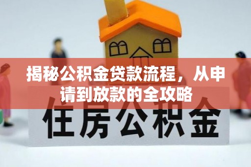 南江揭秘公积金贷款流程，从申请到放款的全攻略