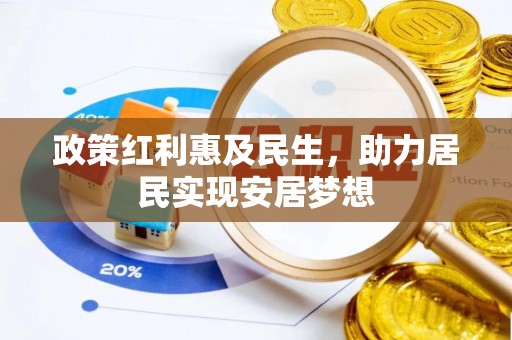 南江政策红利惠及民生，助力居民实现安居梦想