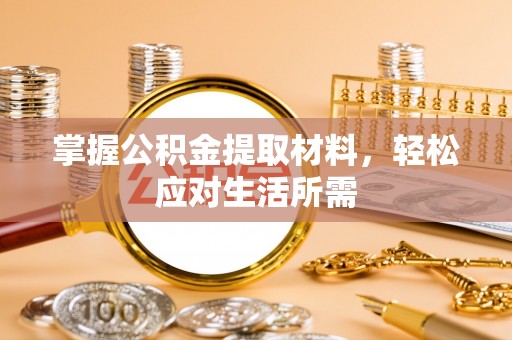 南江掌握公积金提取材料，轻松应对生活所需