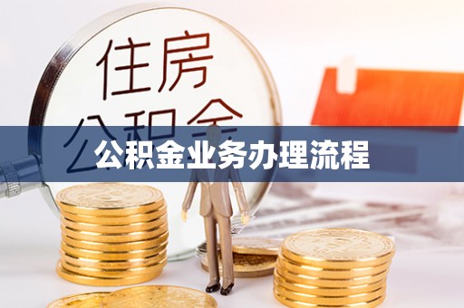 南江公积金业务办理流程
