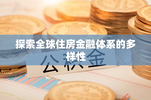 南江探索全球住房金融体系的多样性