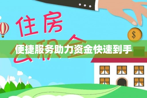 南江便捷服务助力资金快速到手