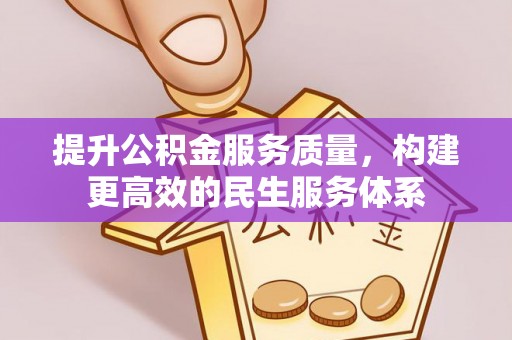 南江提升公积金服务质量，构建更高效的民生服务体系