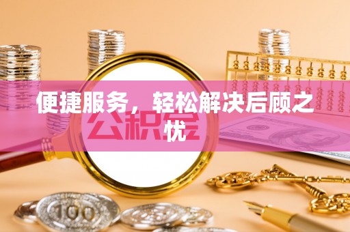 南江便捷服务，轻松解决后顾之忧