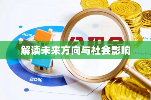 南江解读未来方向与社会影响