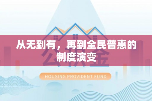 南江从无到有，再到全民普惠的制度演变