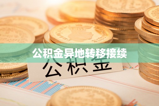 南江公积金异地转移接续
