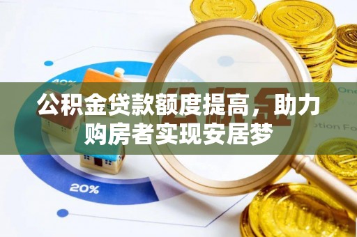 南江公积金贷款额度提高，助力购房者实现安居梦