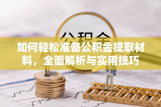 南江如何轻松准备公积金提取材料，全面解析与实用技巧