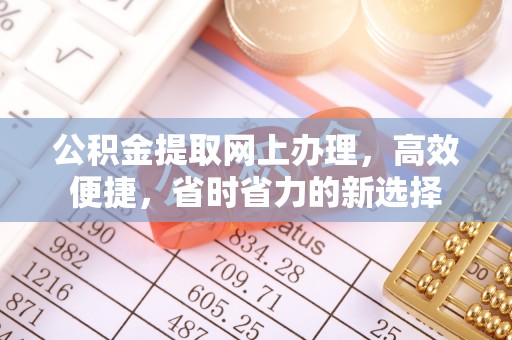 南江公积金提取网上办理，高效便捷，省时省力的新选择