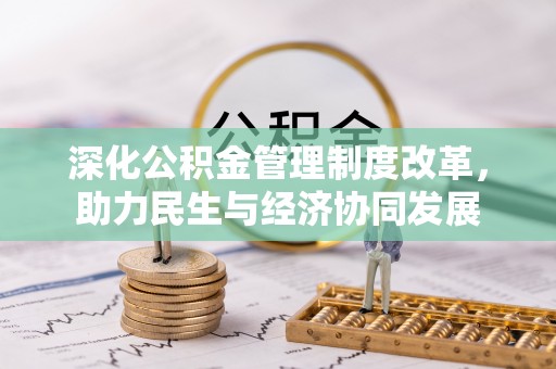 南江深化公积金管理制度改革，助力民生与经济协同发展