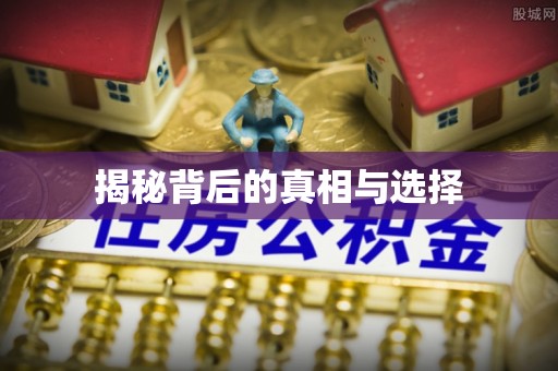 南江揭秘背后的真相与选择