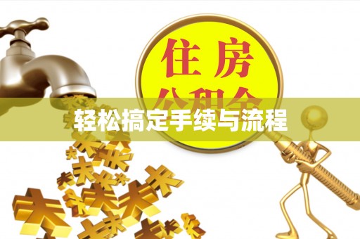 南江轻松搞定手续与流程
