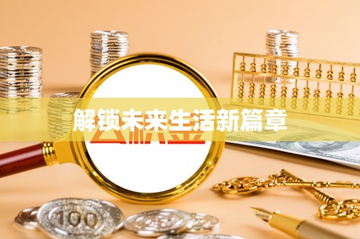 南江解锁未来生活新篇章