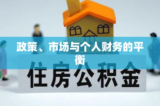 南江政策、市场与个人财务的平衡