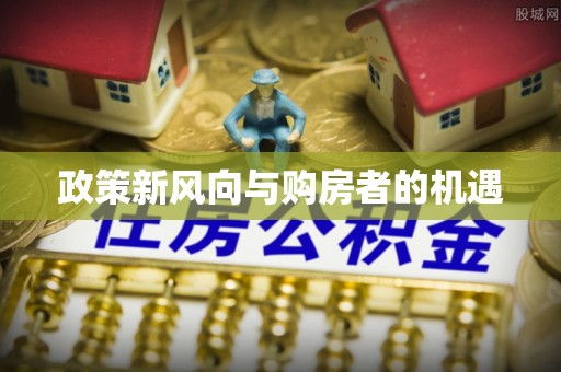 南江政策新风向与购房者的机遇