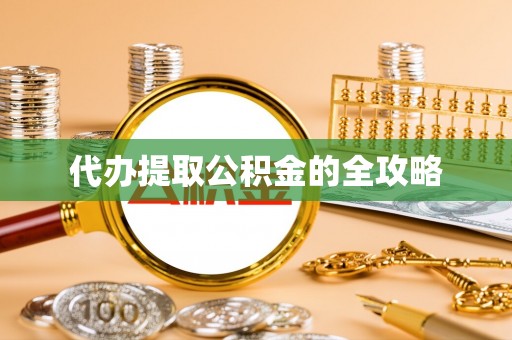 南江代办提取公积金的全攻略
