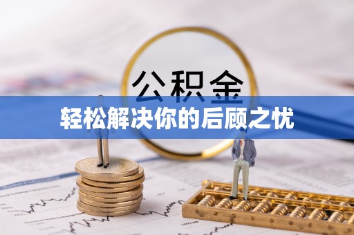南江轻松解决你的后顾之忧