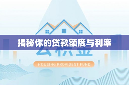 南江揭秘你的贷款额度与利率