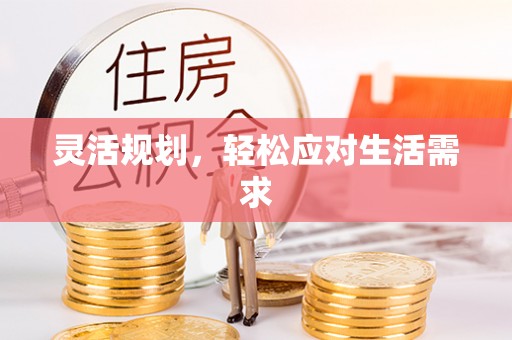 南江灵活规划，轻松应对生活需求