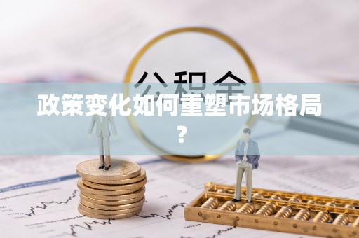 南江政策变化如何重塑市场格局？