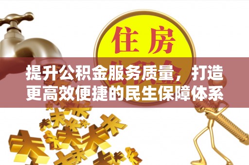 南江提升公积金服务质量，打造更高效便捷的民生保障体系