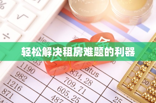 南江轻松解决租房难题的利器