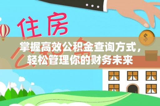南江掌握高效公积金查询方式，轻松管理你的财务未来