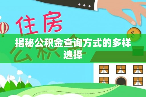 南江揭秘公积金查询方式的多样选择