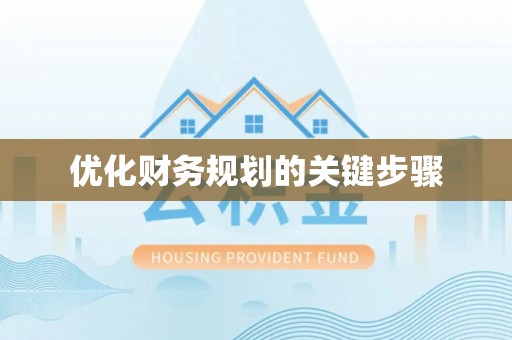 南江优化财务规划的关键步骤