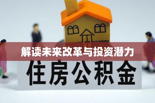 南江解读未来改革与投资潜力