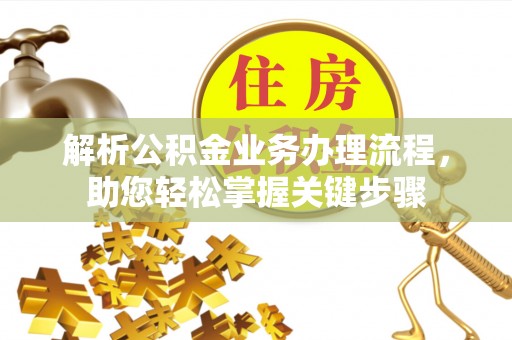 南江解析公积金业务办理流程，助您轻松掌握关键步骤