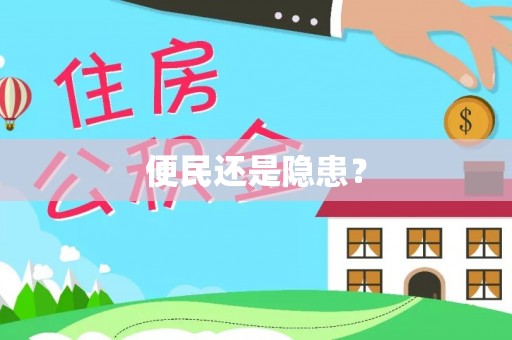 南江便民还是隐患？