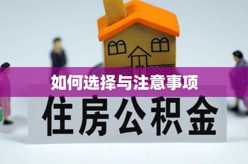南江如何选择与注意事项