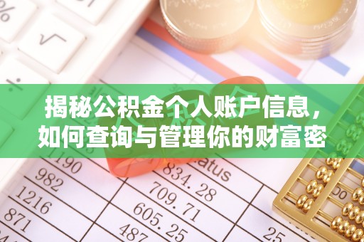 南江揭秘公积金个人账户信息，如何查询与管理你的财富密码